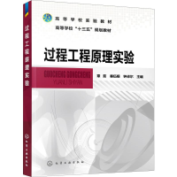 [M]过程工程原理实验-9787122350886