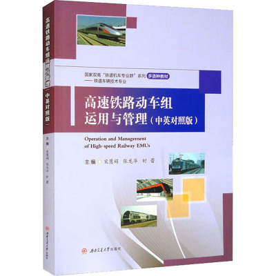 高速铁路动车组运用与管理(中英对照版)