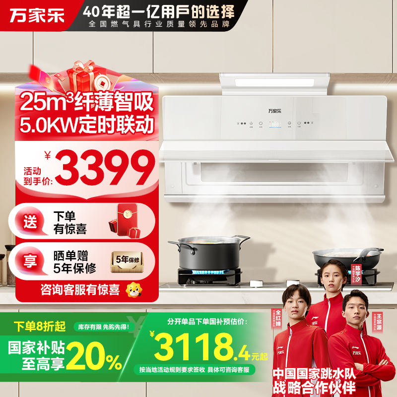 万家乐小鲸喜超薄极曜W1烟灶套装 25立方变频定时烟灶联动 白色近吸油烟机5.0kw燃气灶具套装AH3X+AC7X液化气