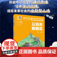 从远古到现在 中国中小学生通识教育课