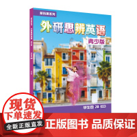 外研社 新拓展系列外研思辨英语青少版学生包2B点读版 学生用书+练习册