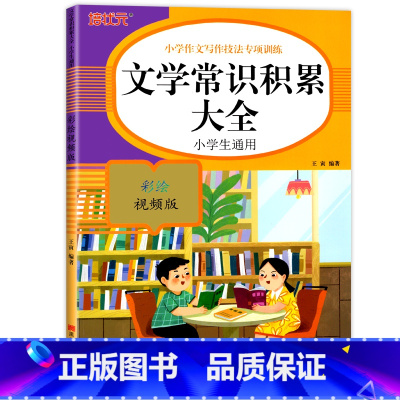 文学常识积累大全 小学通用 [正版]小学生词语积累大全语文专项训练书籍1-6年级通用版 重叠词aabb式 abab的地得
