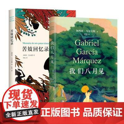 我们八月见 苦妓回忆录 马尔克斯 中篇小说精选 2册套装 正版图书 百年孤独霍乱时期的爱情作者经典代表作合集全精装