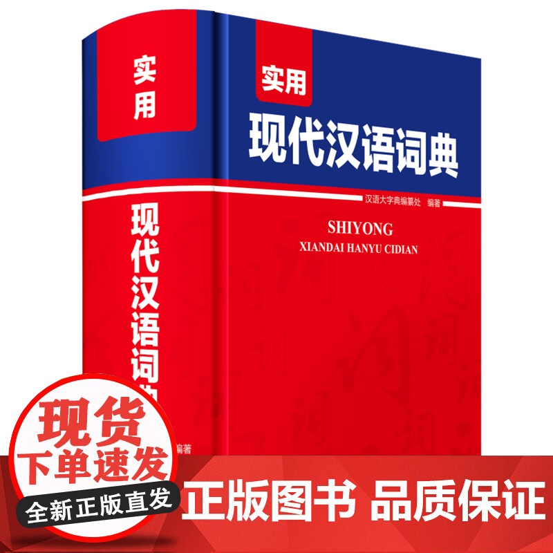 [正版]现代汉语词典全新修订版 中小学生汉语成语词典第5版初高中生现代汉语应用规范大词典正版第7版小学到大学生工具书