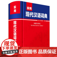 [正版]现代汉语词典全新修订版 中小学生汉语成语词典第5版初高中生现代汉语应用规范大词典正版第7版小学到大学生工具书