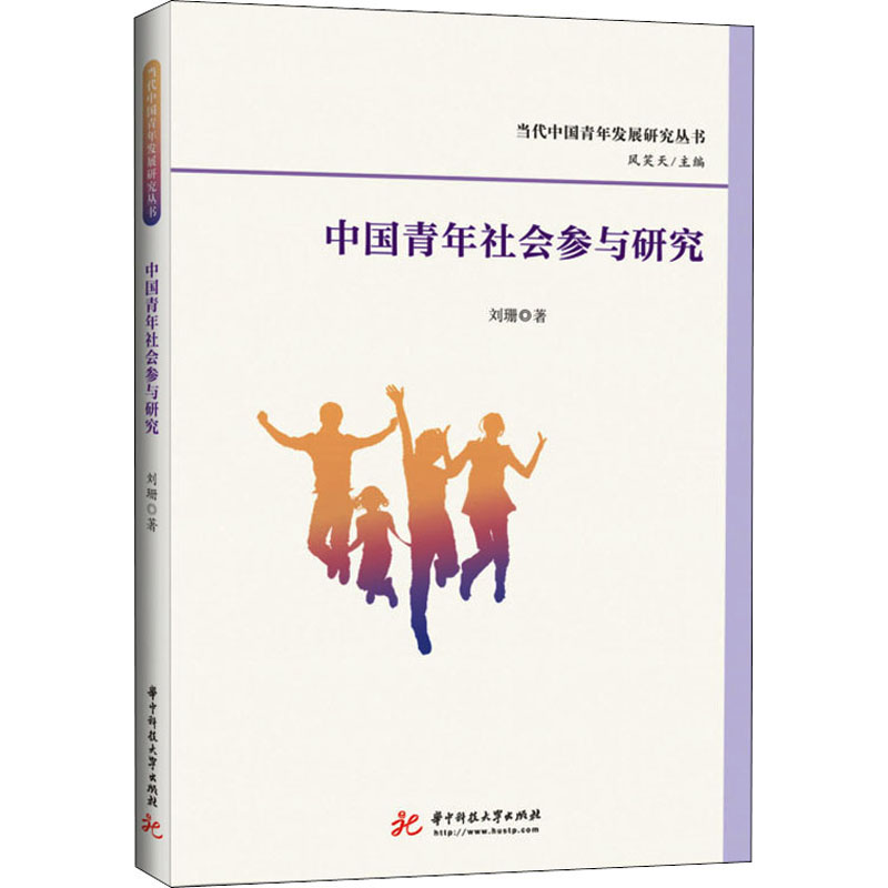 正版新书]中国青年社会参与研究刘珊9787568080576
