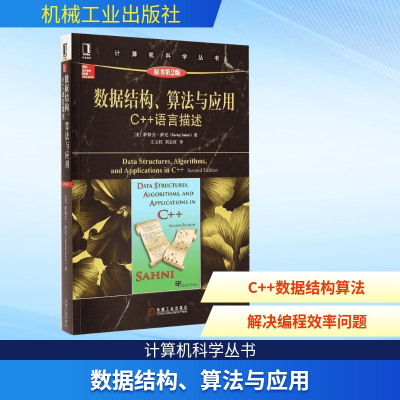 [M]数据结构、算法与应用:C++语言描述(原书第2版)-9787111496007