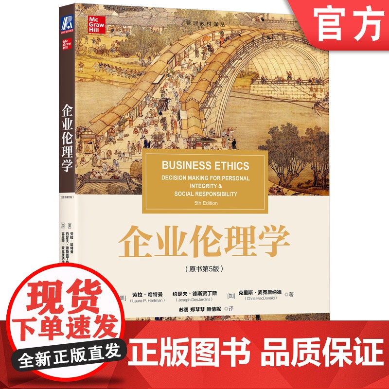 正版 企业伦理学(原书第5版) Laura P. Hartman 伦理学领域的经典著作 9787111757054