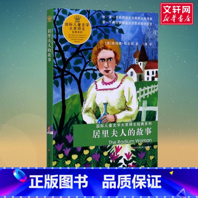 居里夫人的故事 [正版]居里夫人的故事 居里夫人传记经典名人故事获奖童书江苏少年儿童出版社儿童文学青少年励志读物中小学生