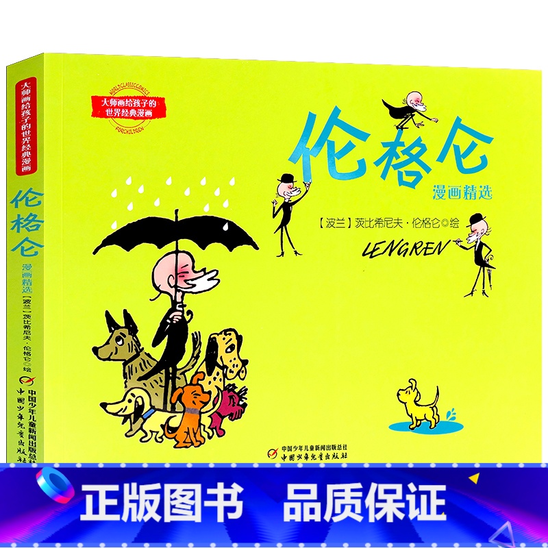 伦格仑 [正版]大师画给孩子的世界经典漫画全6册 阿达姆松 丰子恺 父与子 伦格仑 三毛 施拉德尔 小学生课外书儿童阅读