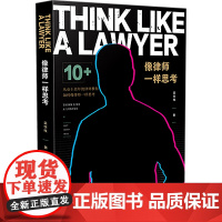 正版 2020 像律师一样思考 吴世柱 中国法制出版社 9787521608021