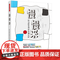 万千心理-慢慢来:托马斯老师讲沟通分析 沟通分析 TA 再决定流派 心理咨询 心理治疗 近40年经验国际沟通分析协会心理