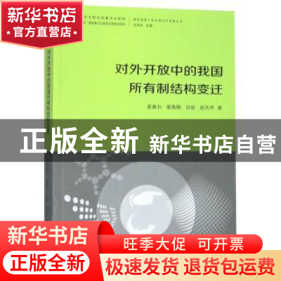 正版 对外开放中的我国所有制结构变迁 姜春力 广东经济出版社 97