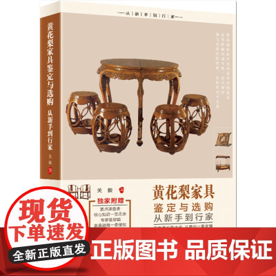 黄花梨家具鉴定与选购从新手到行家