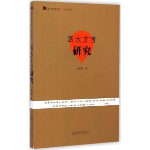[M]泗水方言研究-9787566809940