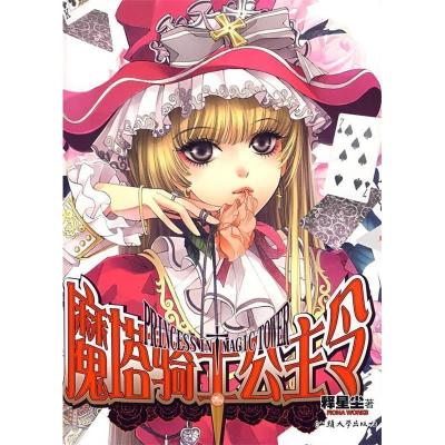 正版新书]魔塔骑士公主令释星尘9787811204612