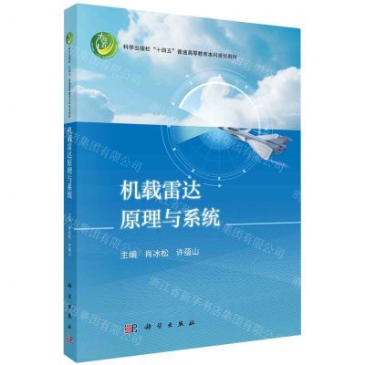 [N]机载雷达原理与系统(科学出版社十四五普通高等教育本科规划教材)-9787030756275