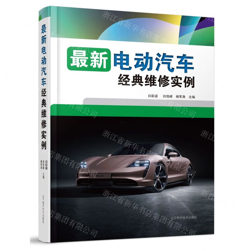 [N]最新电动汽车经典维修实例-9787559133021
