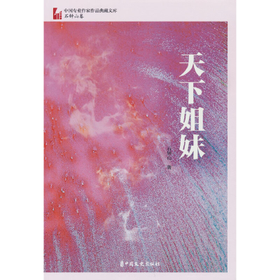 正版新书]天下姐妹石钟山 著9787520534499