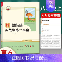 八年级上名著配套使用]实战训练一本全 [正版]寂静的春天飞向太空港星星离我们有多远人民教育出版社长征文学八年级上册必读名