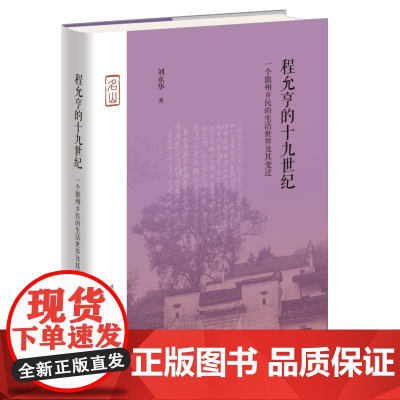 程允亨的十九世纪:一个徽州乡民的生活世界及其变迁