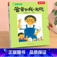 获奖绘本[爸爸和我一起玩] [正版]绘本儿童3-6岁情商培养学前幼儿园阅读发现小幸福获奖系列一起去种花课外疏导情绪管理宝