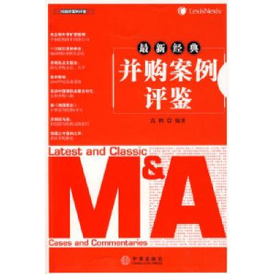正版新书]最新经典并购案例评鉴高鹤9787508614182