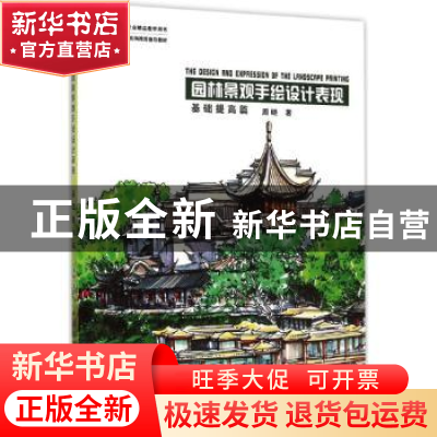 正版 园林景观手绘设计表现:基础提高篇 周晓著 中国林业出版社 9