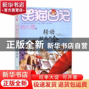 正版 转动时光的伞 杨红樱著 明天出版社 9787533288198 书籍