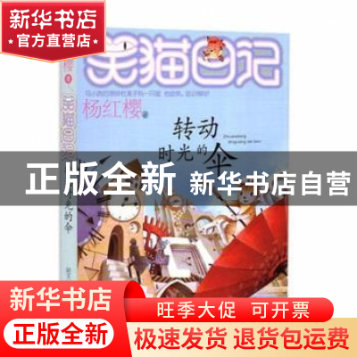正版 转动时光的伞 杨红樱著 明天出版社 9787533288198 书籍