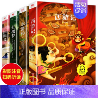 四大名著 [正版]同步音频 一年级二年级阅读课外书小学生阅读课外书籍必读老师彩图注音版儿童读物6岁以上小学12年级带拼音