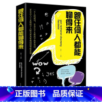 [正版]跟任何人都能聊得来口才训练与沟通技巧书籍人际交往职场销售管理谈判聊天表达为人处世做人做事说话沟通的技巧艺术YK