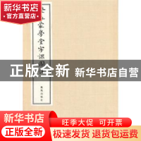 正版 澄衷蒙学堂字课图说 (清)刘树屏编撰 凤凰出版社 9787550621
