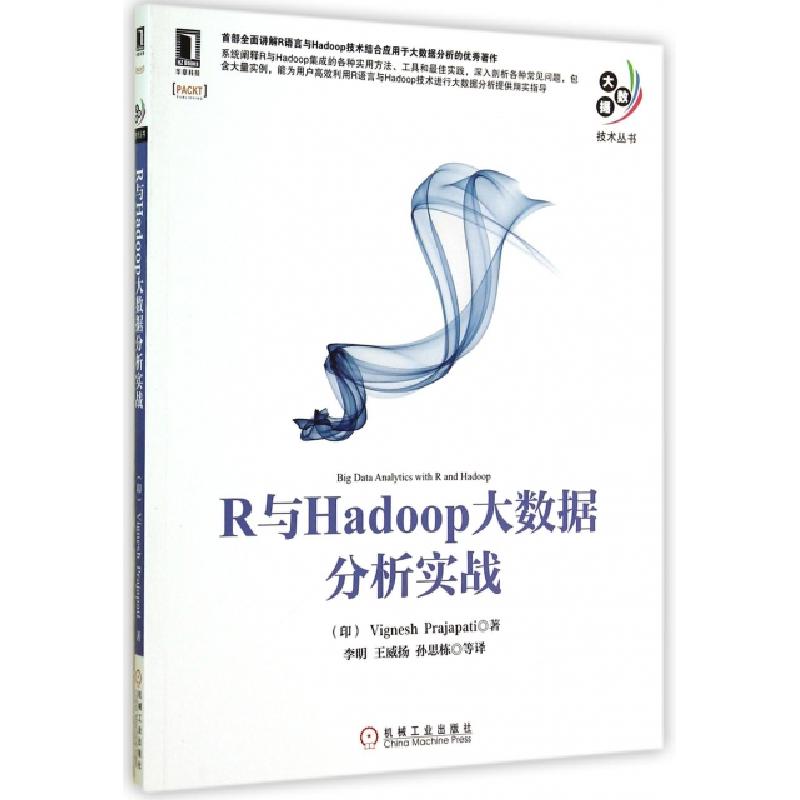 正版新书]R与Hadoop大数据分析实战/大数据技术丛书(印)普贾帕提