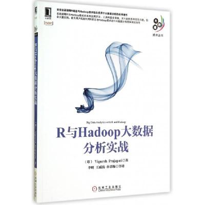 正版新书]R与Hadoop大数据分析实战/大数据技术丛书(印)普贾帕提