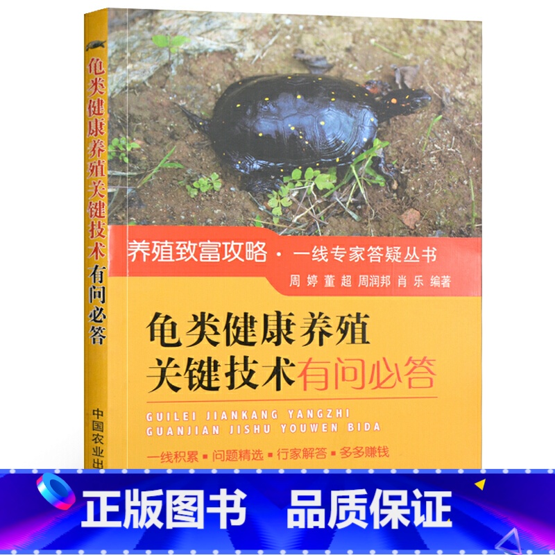 [正版]龟类健康养殖关键技术有问必答 高效养龟鳖水产养殖书籍大全轻松掌握龟鳖健康养殖书大全 乌龟养殖书 养龟与疾病防治