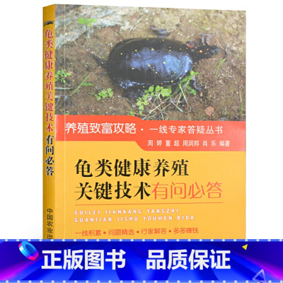 [正版]龟类健康养殖关键技术有问必答 高效养龟鳖水产养殖书籍大全轻松掌握龟鳖健康养殖书大全 乌龟养殖书 养龟与疾病防治