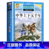 中华上下五千年 [正版]中华上下五千年彩图注音版小学生课外书青少年版原著书籍阅读