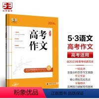 高考作文 高中通用 [正版]2024版高考作文全国版 5年高考3年模拟语文专项突破系列高中语文写作技巧作文专题训练提升写