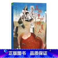 第3级:森林里的睡美人 [正版]大作家写给孩子们任选 7-10岁儿童文学课外分级阅读参考书目 小红马普希金堂吉诃德历险记