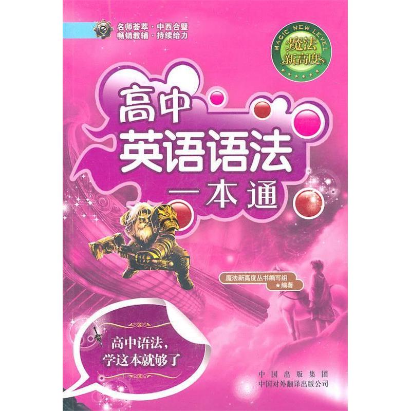 正版新书]剑桥新魔法:高中英语语法一本通《魔法新高度》丛书编