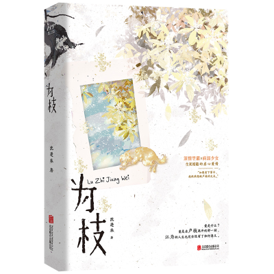 正版新书]为枝(印特签版)沈逢春 著9787559671394