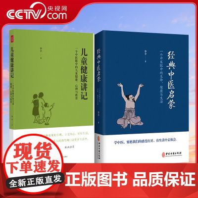 [央视网]儿童健康讲记+经典中医启蒙 共2册 一个中医眼中的中医学习与儿童健康 学习地道正宗的中医 从经典中医启蒙开始