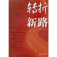 正版新书]转折与新路程中原 夏杏珍9787801707079