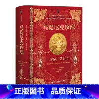 [正版]马提尼克玫瑰:约瑟芬皇后传