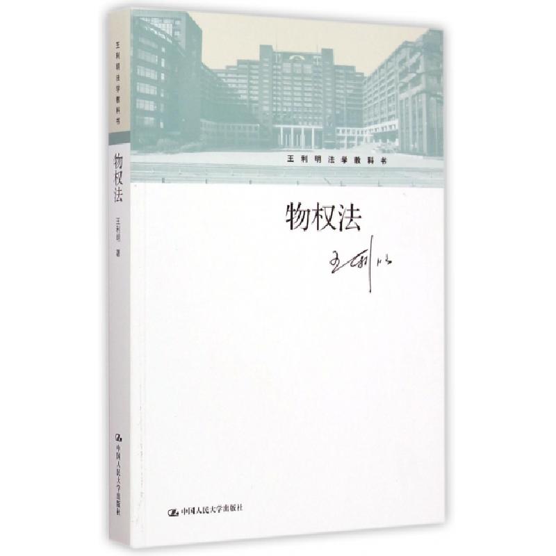 正版新书]物权法/王利明法学教科书王利明9787300205199