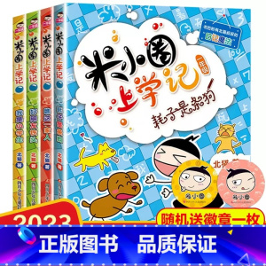 [一年级必读]米小圈上学记一年级 [正版]明天出版社猜猜我有多爱你绘本一年级上册课外书必读老师阅读非注音硬壳图画书幼儿园