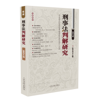 音像刑事法判解研究(第37辑)赵秉志