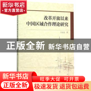 正版 改革开放以来中国区域合作理论研究 王在亮 著 中国社会科