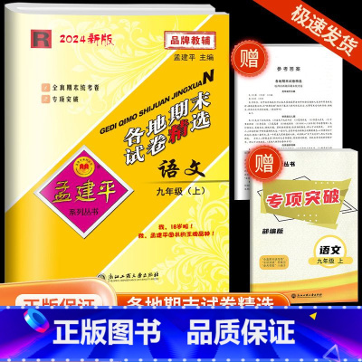 [各地期末]语文·人教版 九年级上 [正版]2024秋版孟建平各地期末试卷精选九年级上册语文人教版初中同步各地期末试卷冲